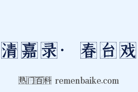 清嘉录·春台戏是什么意思的图片